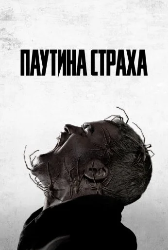 Паутина страха (2023) онлайн бесплатно
